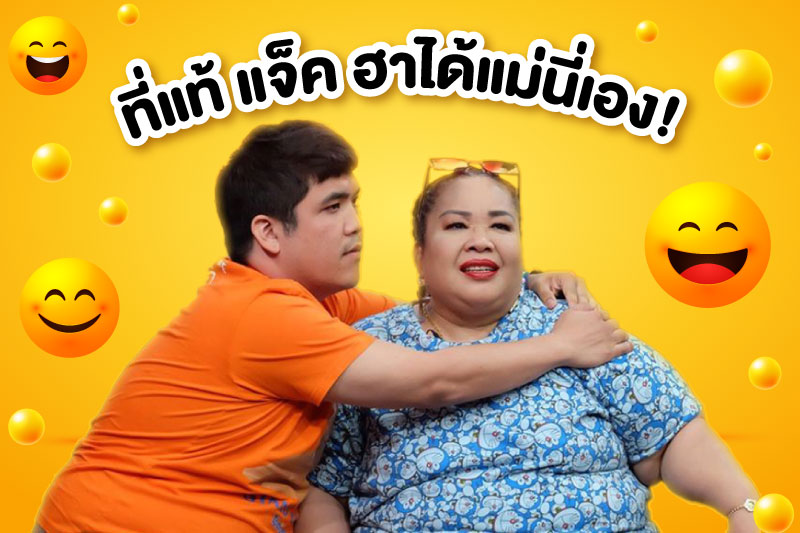 แจ็ค แฟนฉัน