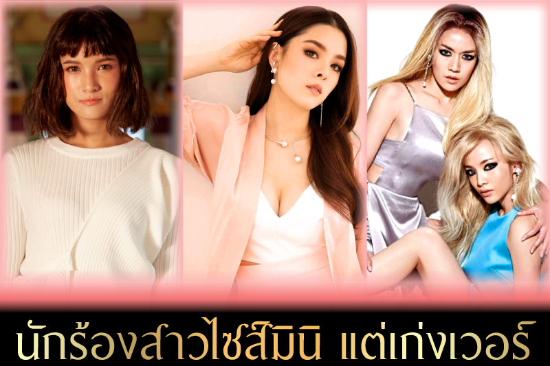 นักร้องสาว ไซส์มินิ
