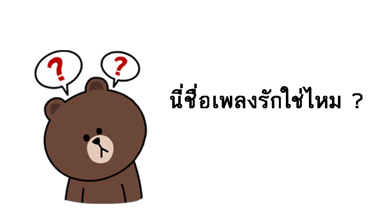 สาบานว่าเพลงรัก