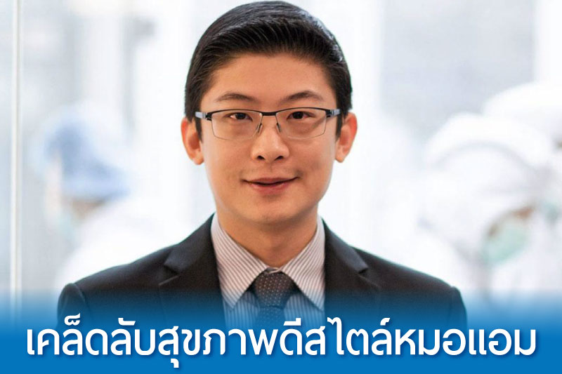 เคล็ดลับหมอแอมป์
