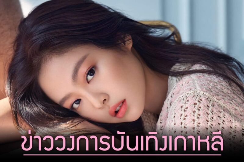 ข่าววงการบันเทิงเกาหลี