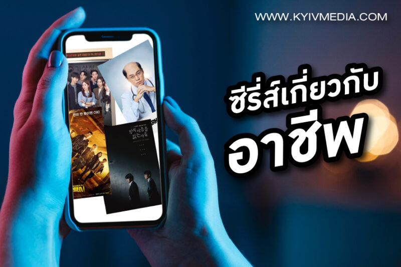 ซีรีส์เกี่ยวกับอาชีพ
