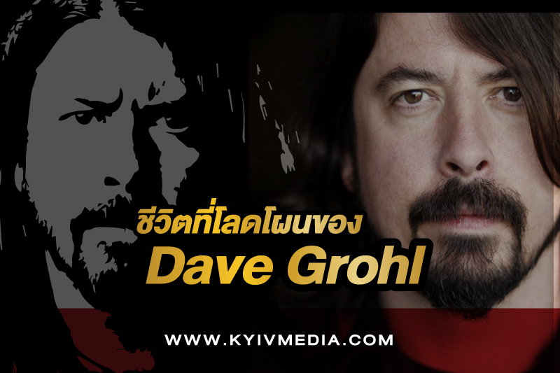 ชีวิตของ Dave Grohl