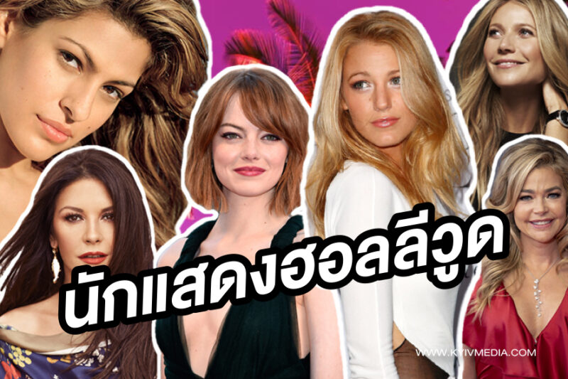 นักแสดงฮอลลีวูด