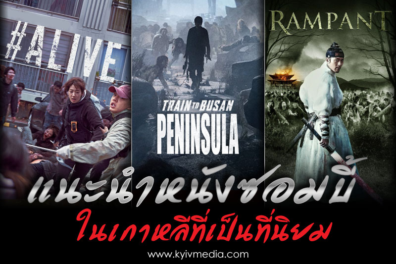 หนังซอมบี้เกาหลี