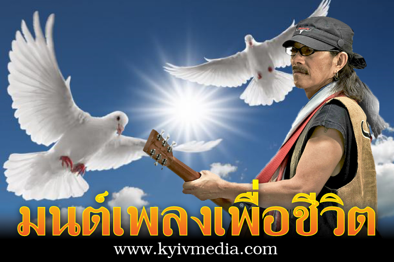 มนต์เพลงเพื่อชีวิต