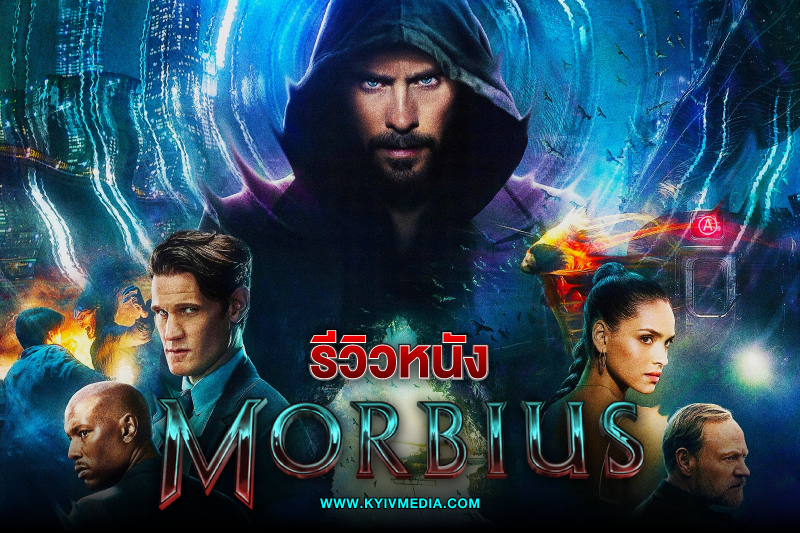 รีวิว Morbius