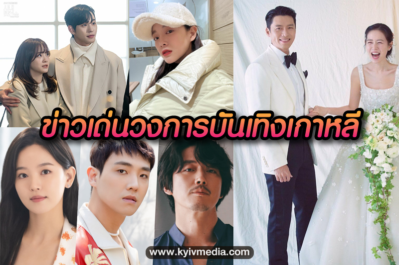 อัปเดตข่าวบันเทิงเกาหลี