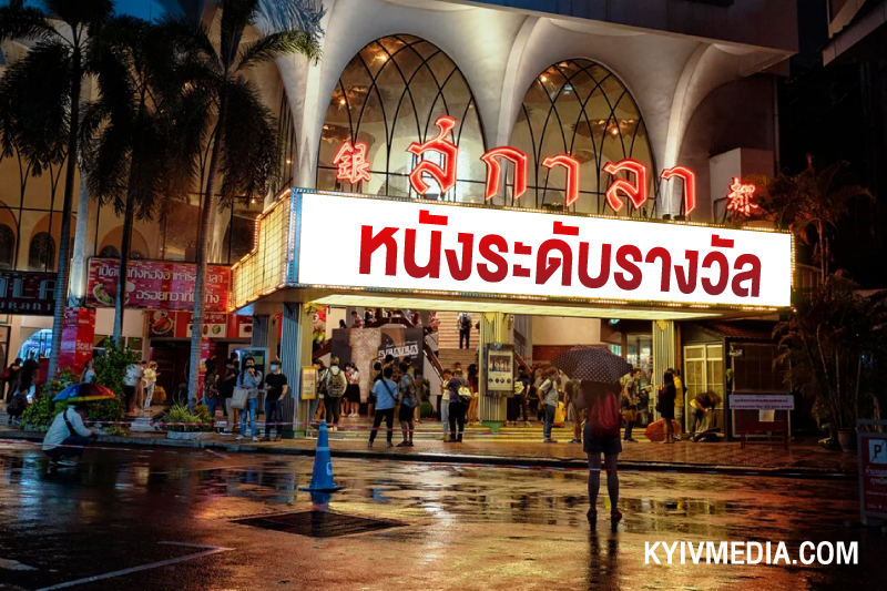 หนังระดับรางวัล