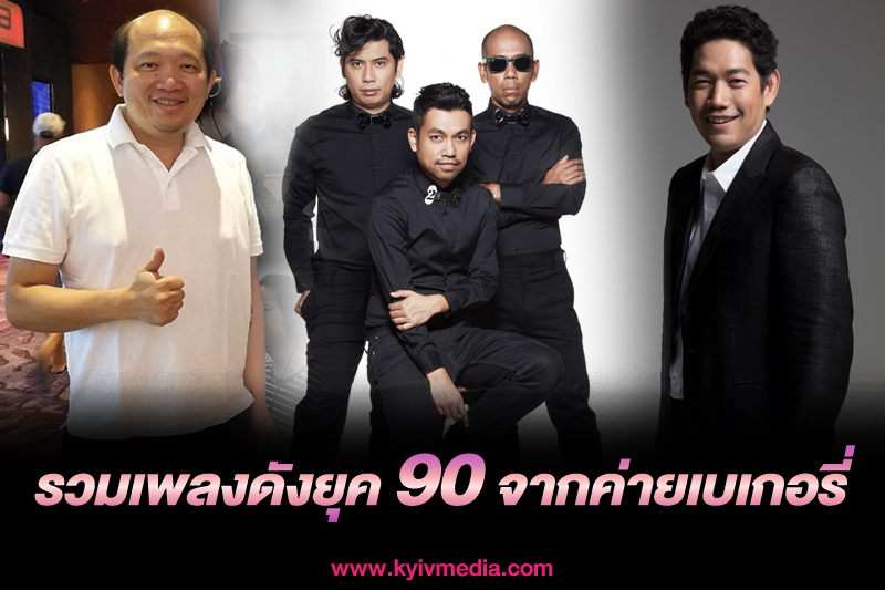 เพลงเบเกอรี่ 90