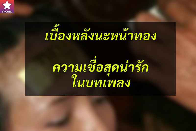 เบื้องหลังนะหน้าทอง