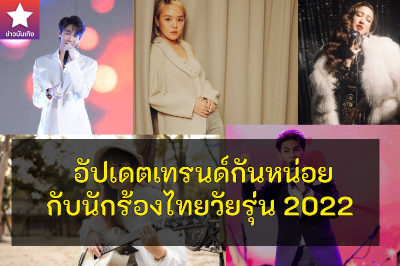 นักร้องไทยวัยรุ่น 2022
