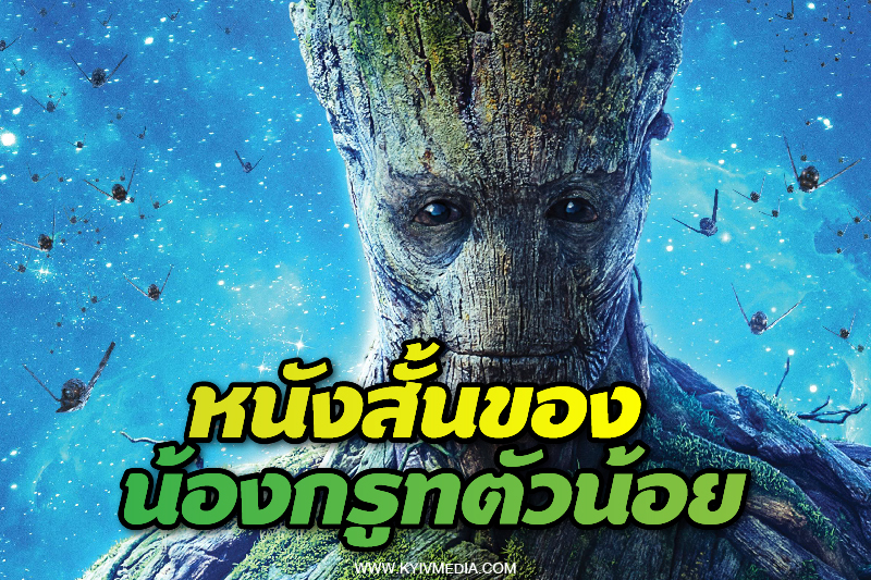 ฉันคือกรูท