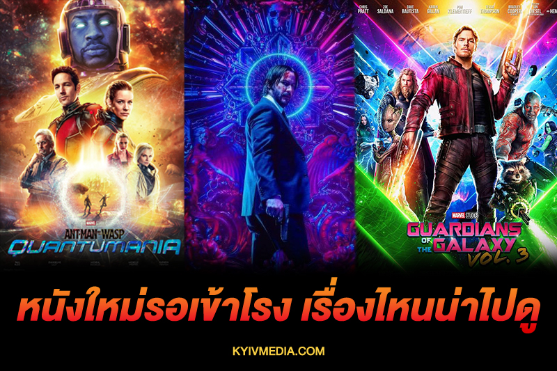 หนังใหม่รอเข้าโรง