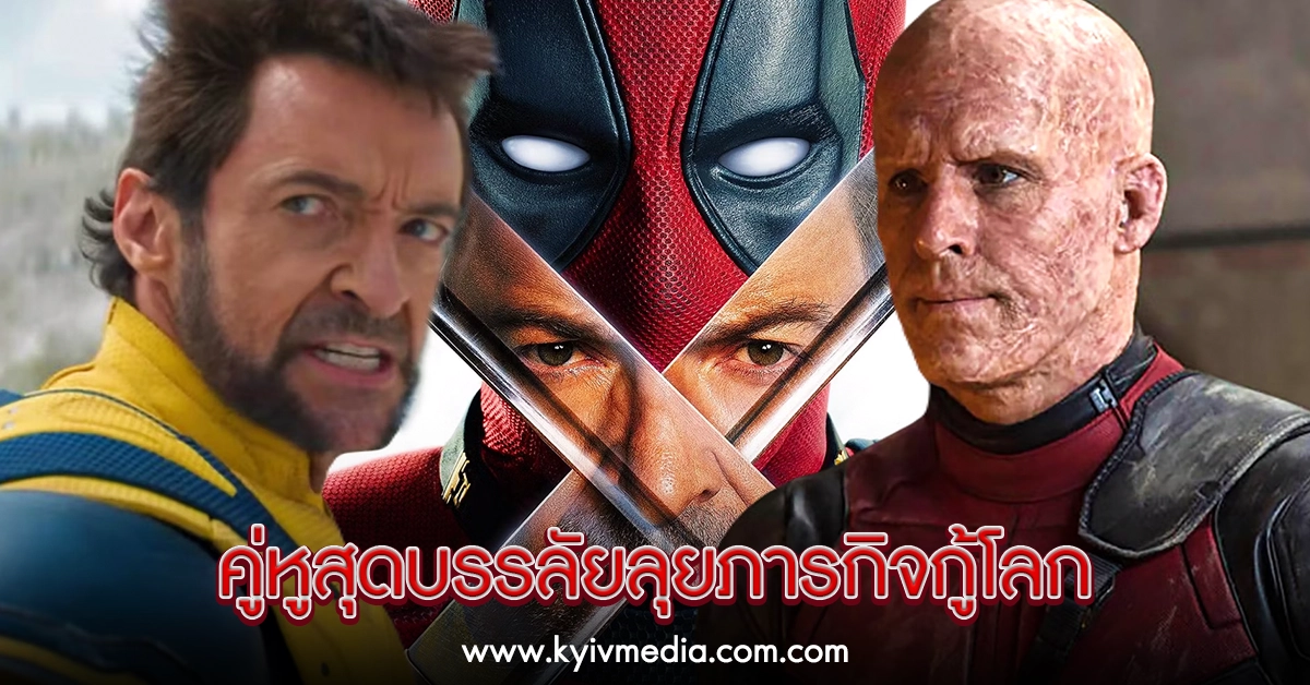 Deadpool & Wolverine