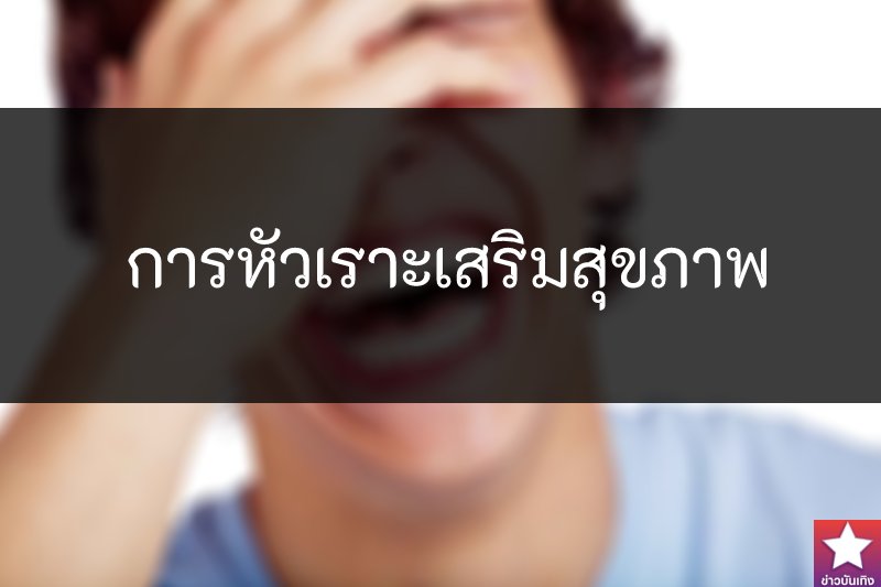 ขำเพื่อสุขภาพ