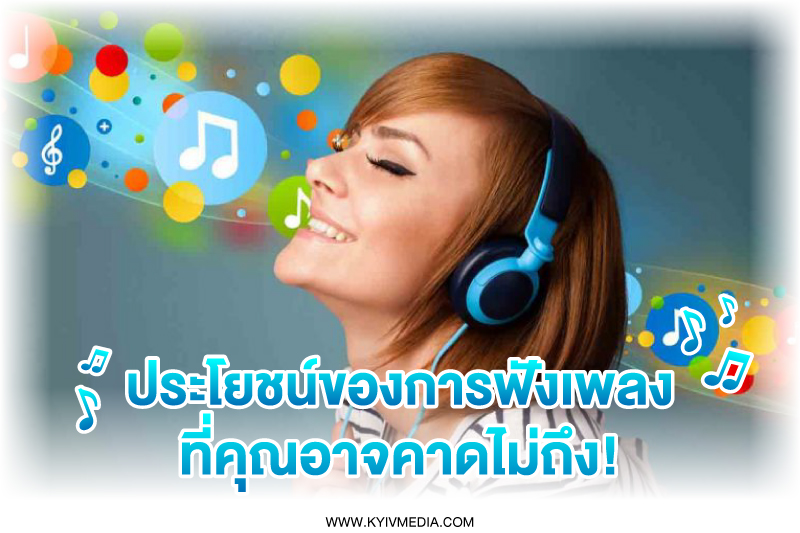 ประโยชน์การฟังเพลง