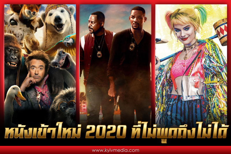 หนังเข้าใหม่ 2020