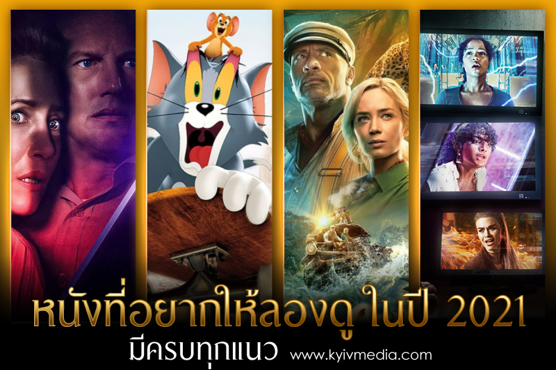 หนังเข้าใหม่ 2021