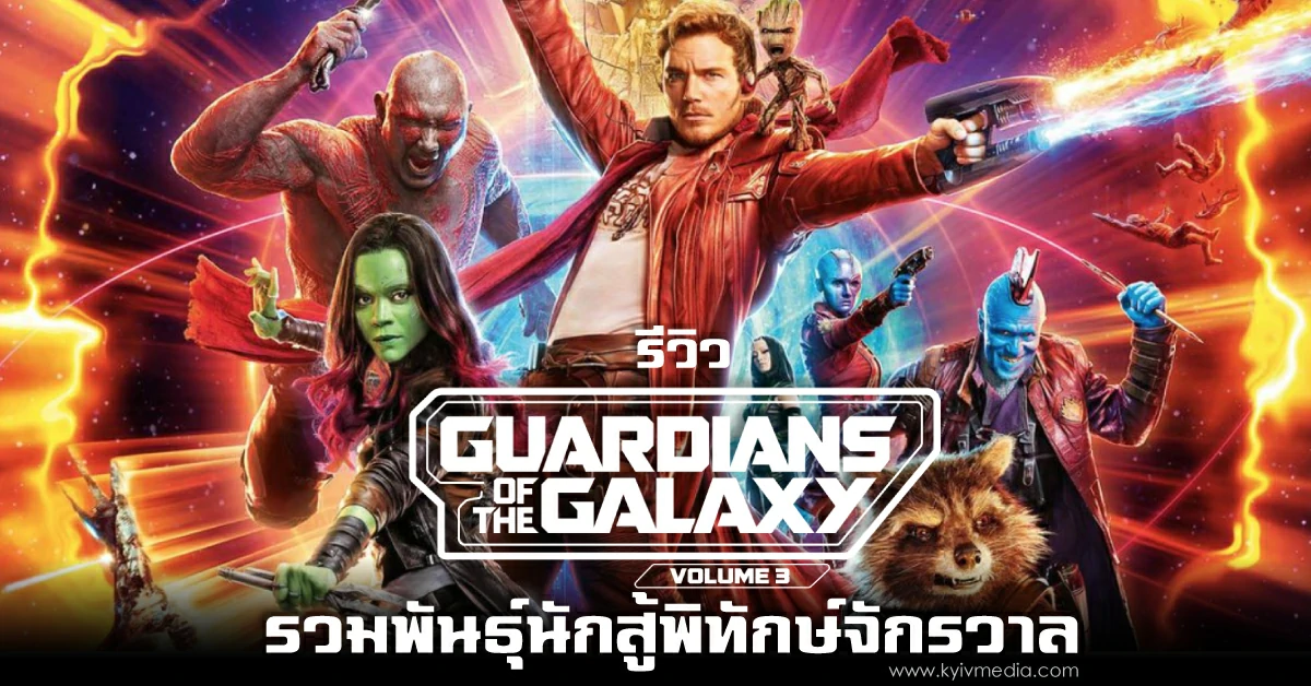 รีวิว Guardians Of The Galaxy 3