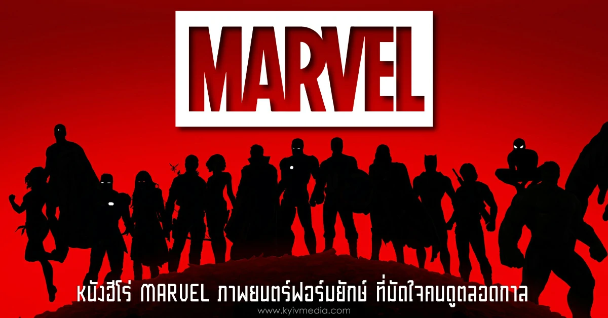 หนังฮีโร่ Marvel