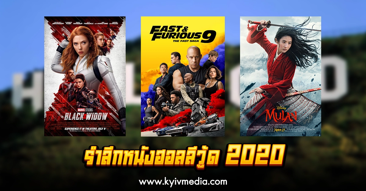 หนังฮอลลีวู้ด 2020